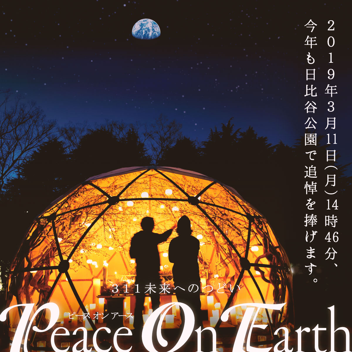 311未来へのつどい Peace On Earth 2019 WEB用バナー