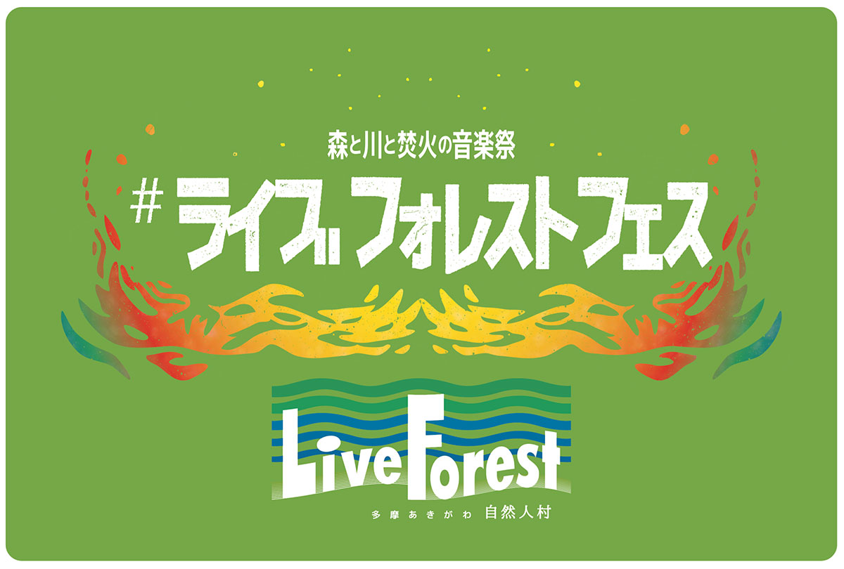森と川と焚火の音楽祭 LIVE FOREST FES　イベントロゴマーク＆バナー