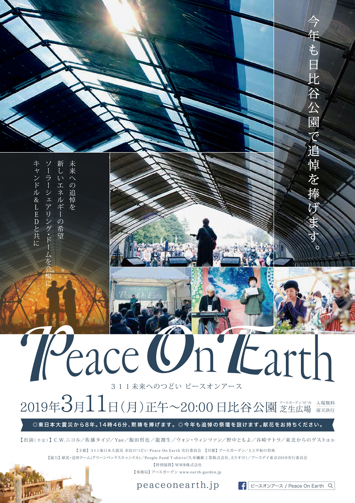 311未来へのつどい Peace On Earth 2019 フライヤー