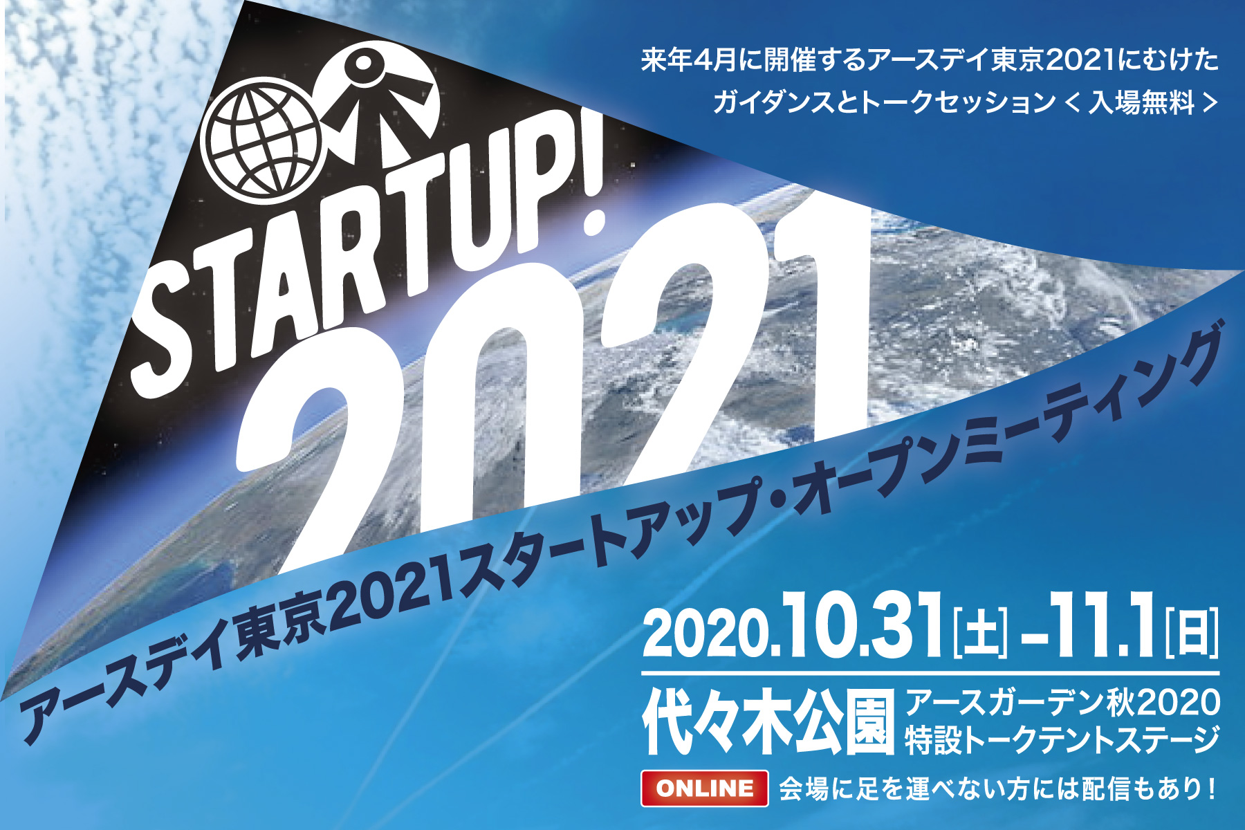 アースデイ東京2020 スタートアップ・オープンミーティング　バナー
