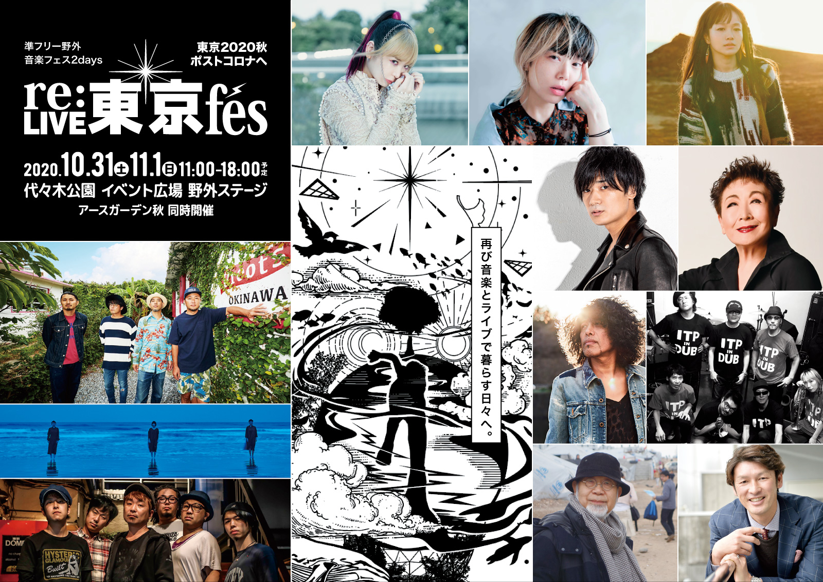 re:LIVE 東京 fes 2020.10.31(土)・11.1(日)＠代々木公園野外ライブステージ　バナー
